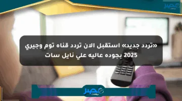 «تردد جديد» استقبل الآن تردد قناة توم وجيري 2025 بجودة عالية على نايل سات